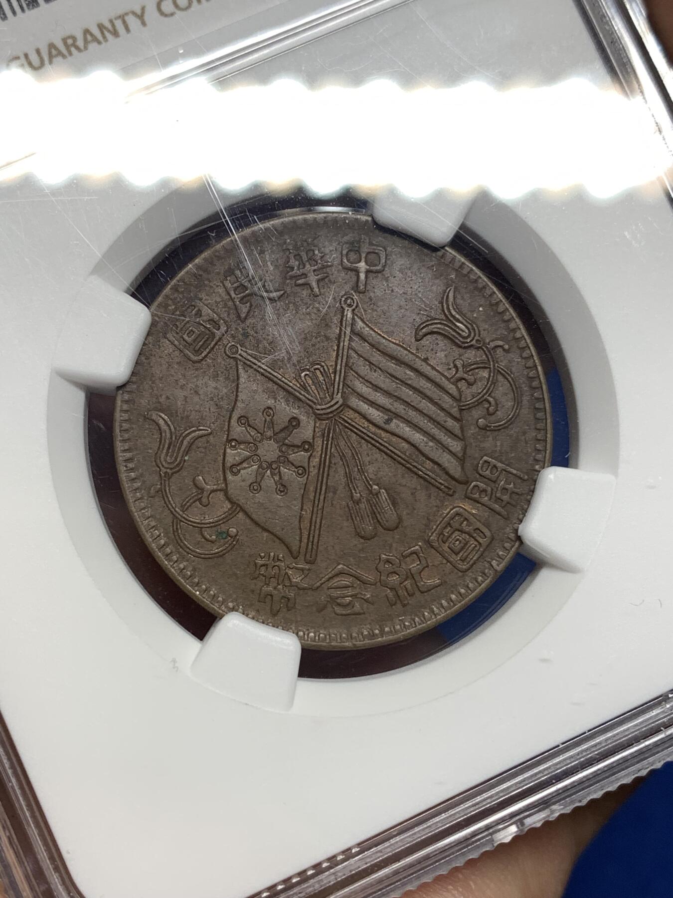 《竞宝斋》第447场 周日，周一，2场连拍 （全场包邮） NGC AU55BN 1912 开国纪念币10文铜币 单圈2点版 巧克力包浆