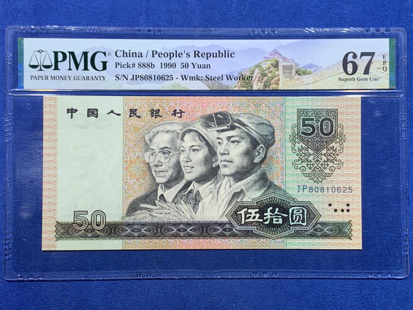 《竞宝斋》第447场 周日，周一，2场连拍 （全场包邮） PMG 67EPQ 四版人民币 1990年 伍拾元