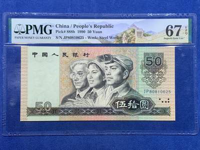 《竞宝斋》第447场 周日，周一，2场连拍 （全场包邮） - PMG 67EPQ 四版人民币 1990年 伍拾元