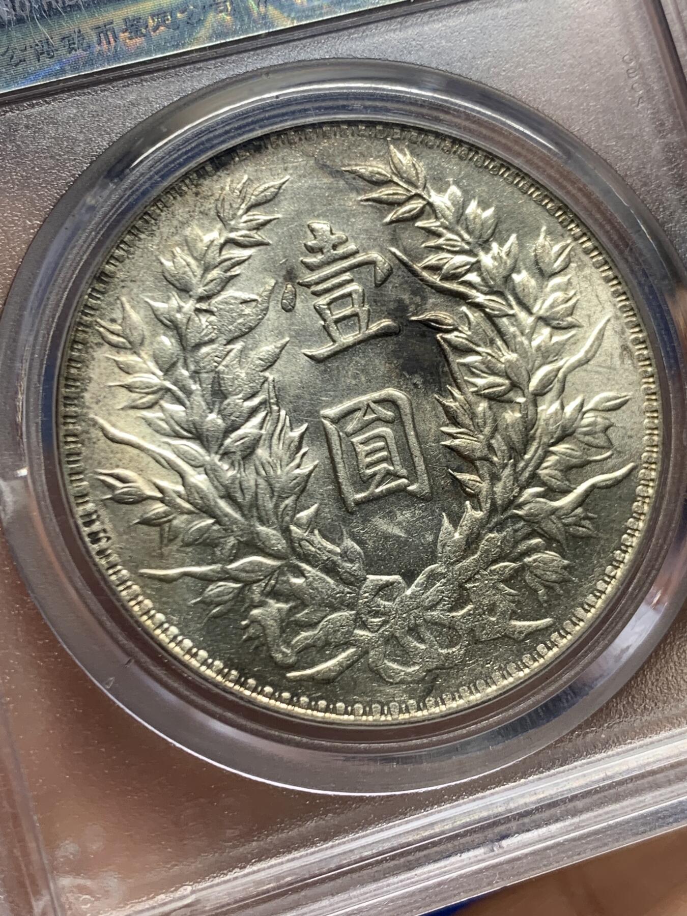 《竞宝斋》第447场 周日，周一，2场连拍 （全场包邮） 公博 MS63 中华民国 1914年民国三年袁大头 三角圆 底板很好，袁像面部干净，嘉禾饱满，状态很好，可砸盒送PC。盒子左上角有裂纹