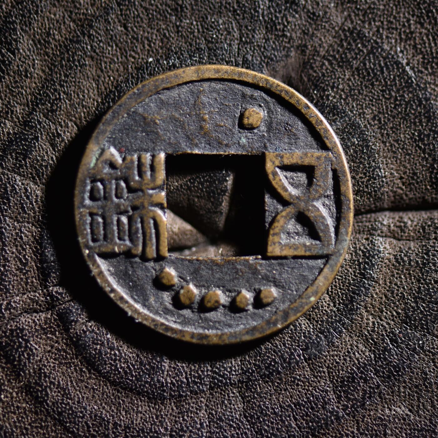 【良泉】【元旦直播场】1月1日晚19.30点开拍！208组西方古代钱币、日本朝鲜花钱 江户时代【日本·花钱】星文五铢，2.88克