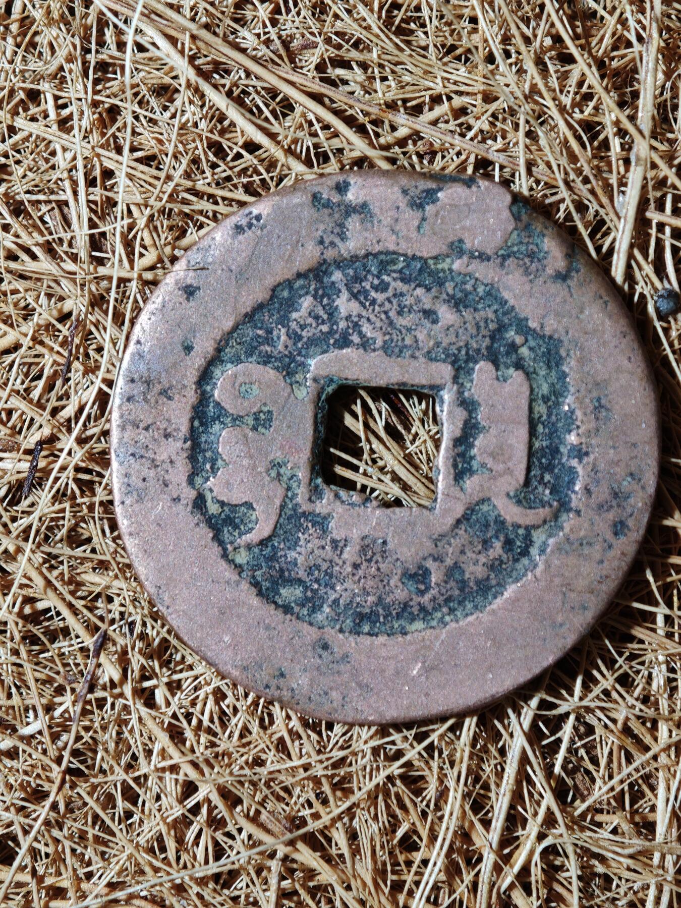 93期回流戒指饰品杂件纪念章丝路钱币专场 A钱币版式