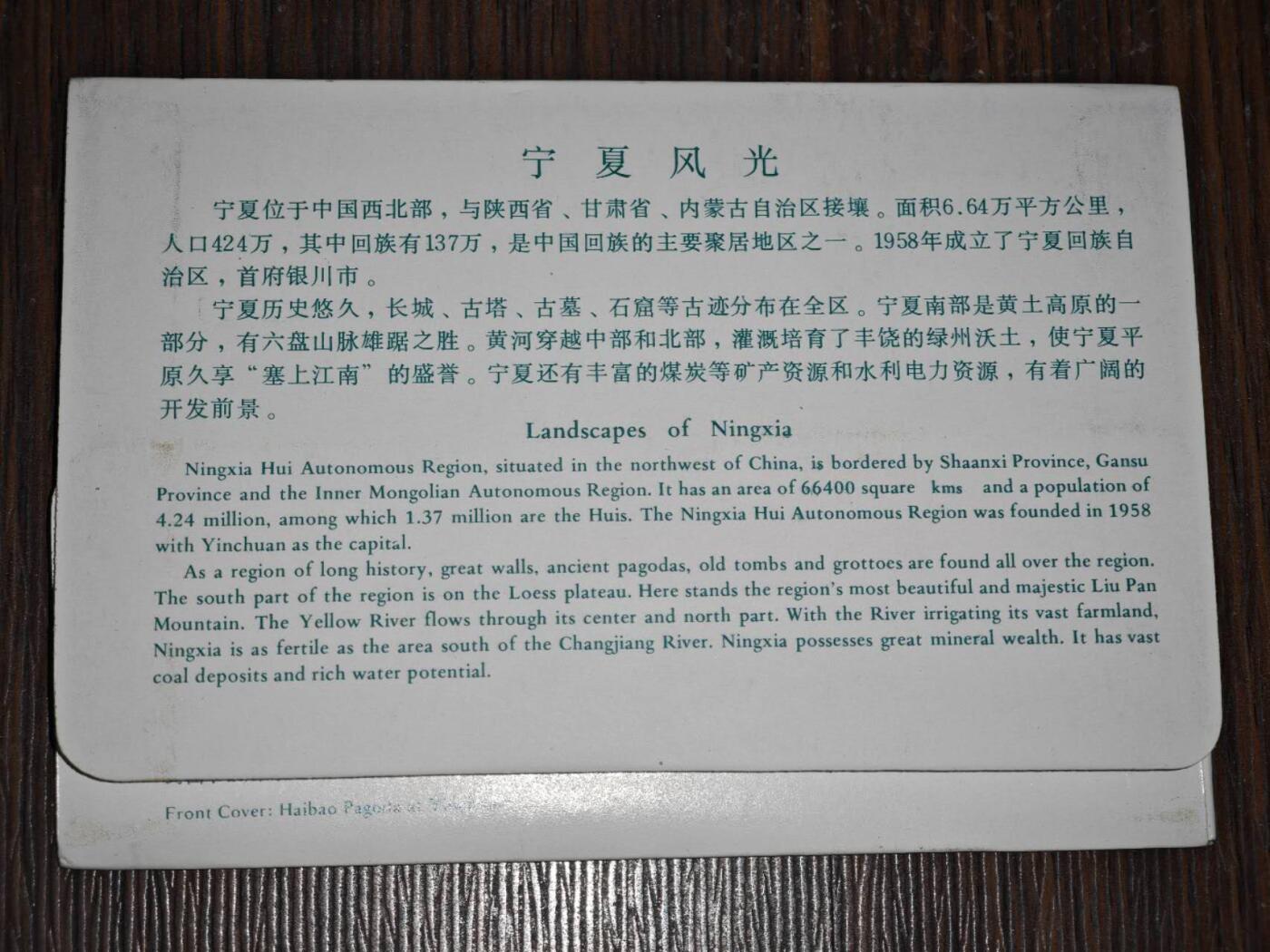 【淘币小摊】限时拍第八百三十拍  散币纸币邮票场  满百包邮可预留两周  周一统一发货     宁夏风光邮资明信片10张