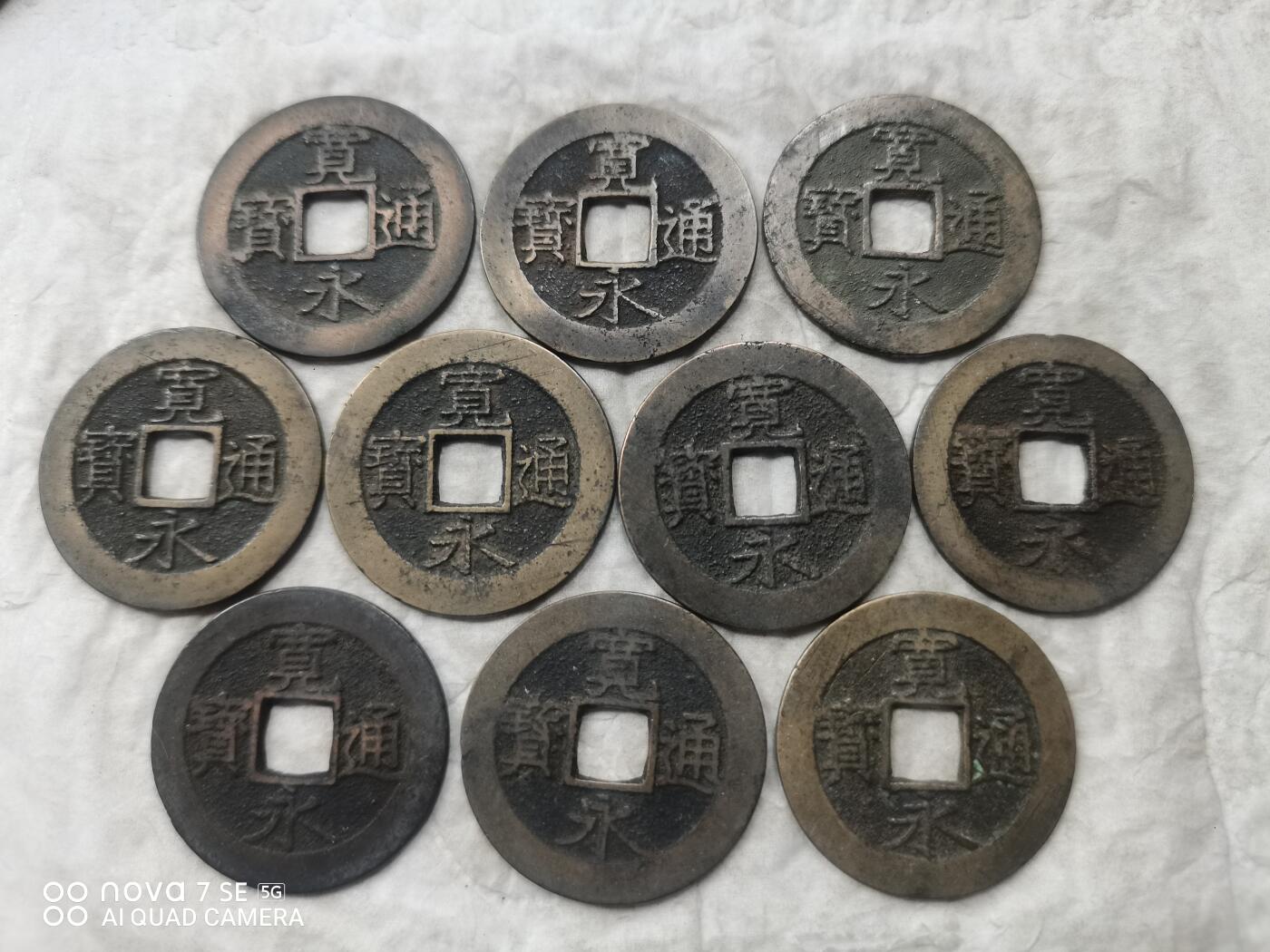 日本币 宽永通宝背水波纹20枚