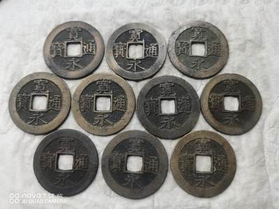 日本币 - 宽永通宝背水波纹20枚