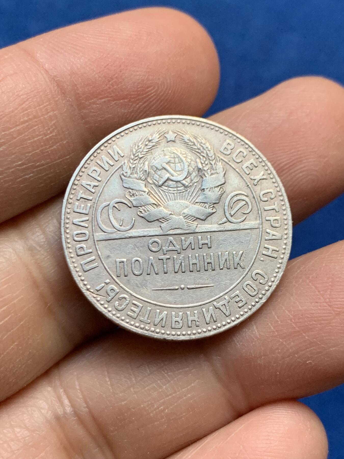 《竞宝斋》第447场 周日，周一，2场连拍 （全场包邮） 苏联 1924年 打铁 50戈比 银币 好品