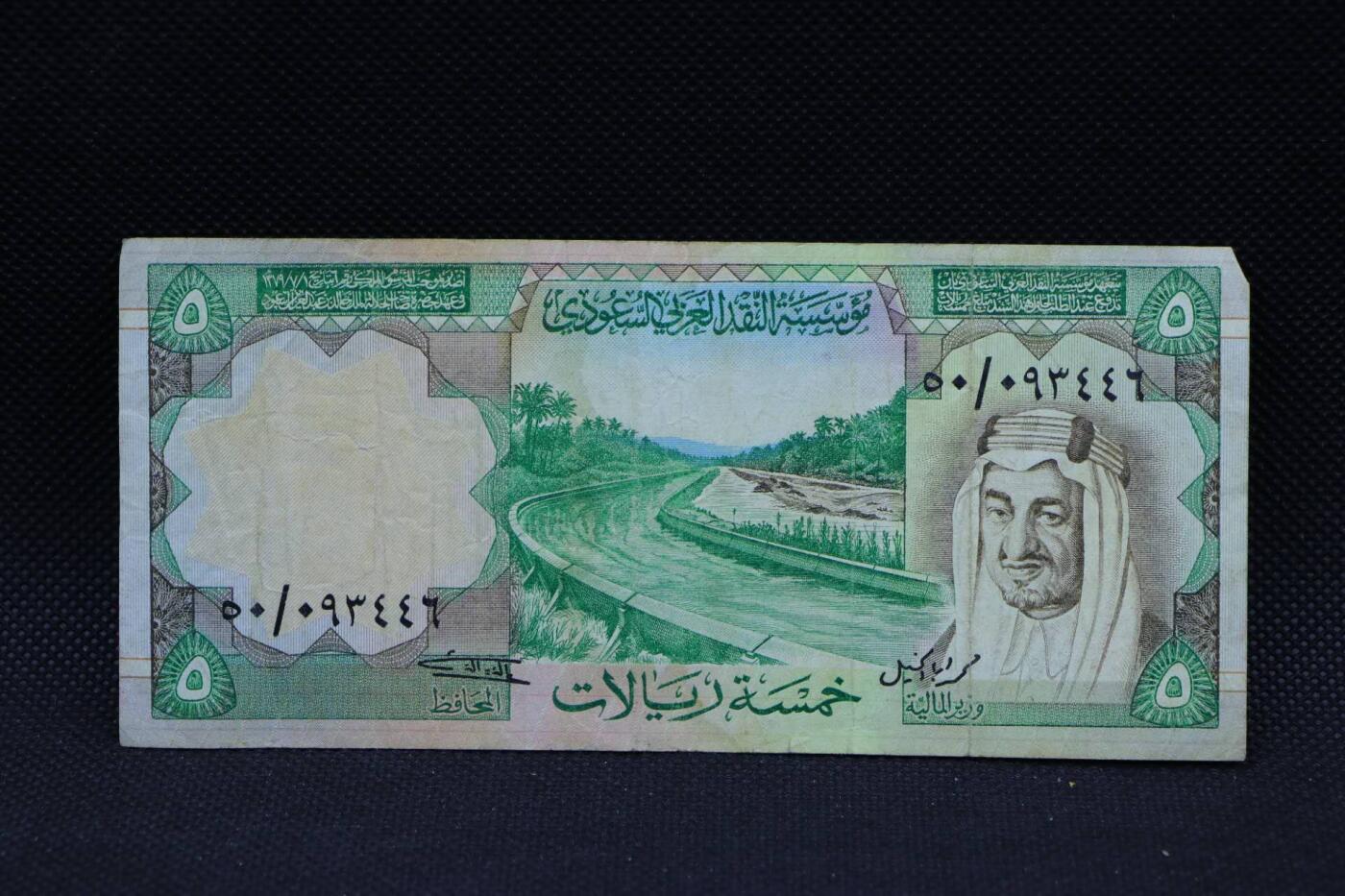 【淘币小摊】限时拍第八百三十拍  散币纸币邮票场  满百包邮可预留两周  周一统一发货    沙特5里亚尔纸币【有折】