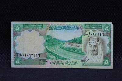 【淘币小摊】限时拍第八百三十拍  散币纸币邮票场  满百包邮可预留两周  周一统一发货  -   沙特5里亚尔纸币【有折】