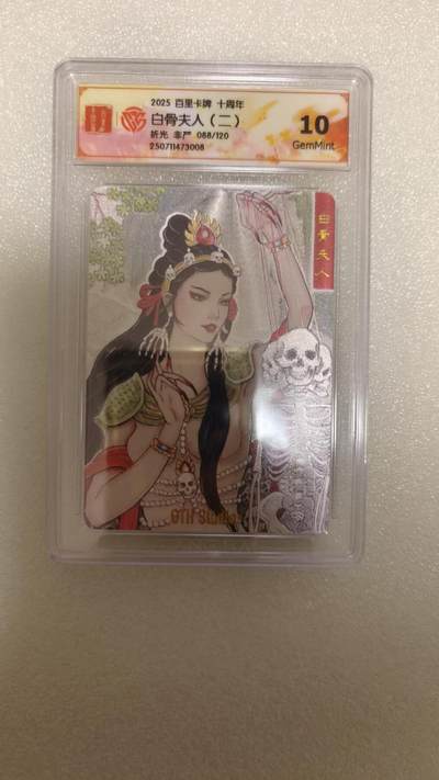 龙虎卡牌-六八场（无佣金，周六结拍，欢迎送拍） - 【编号88】粗闪评级卡 百里十周年 非严-白骨夫人二 10G