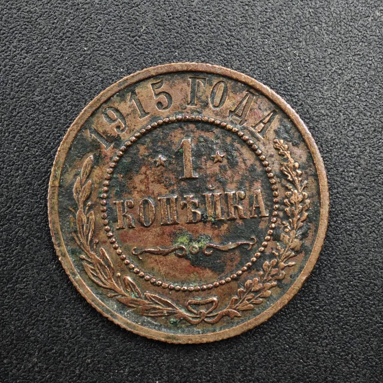 【淘币小摊】实时拍第八百二十七拍   散币场   满百包邮可预留二周 每周一统一发货   沙俄1915年1戈比铜币