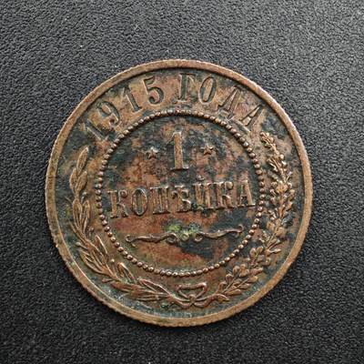 【淘币小摊】实时拍第八百二十七拍   散币场   满百包邮可预留二周 每周一统一发货   - 沙俄1915年1戈比铜币