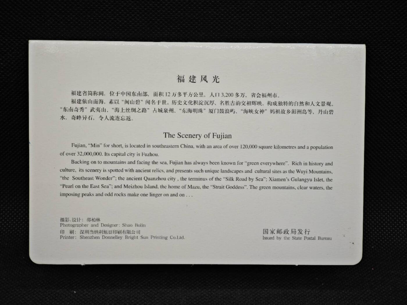 【淘币小摊】限时拍第八百三十拍  散币纸币邮票场  满百包邮可预留两周  周一统一发货   福建风光邮资明信片10张