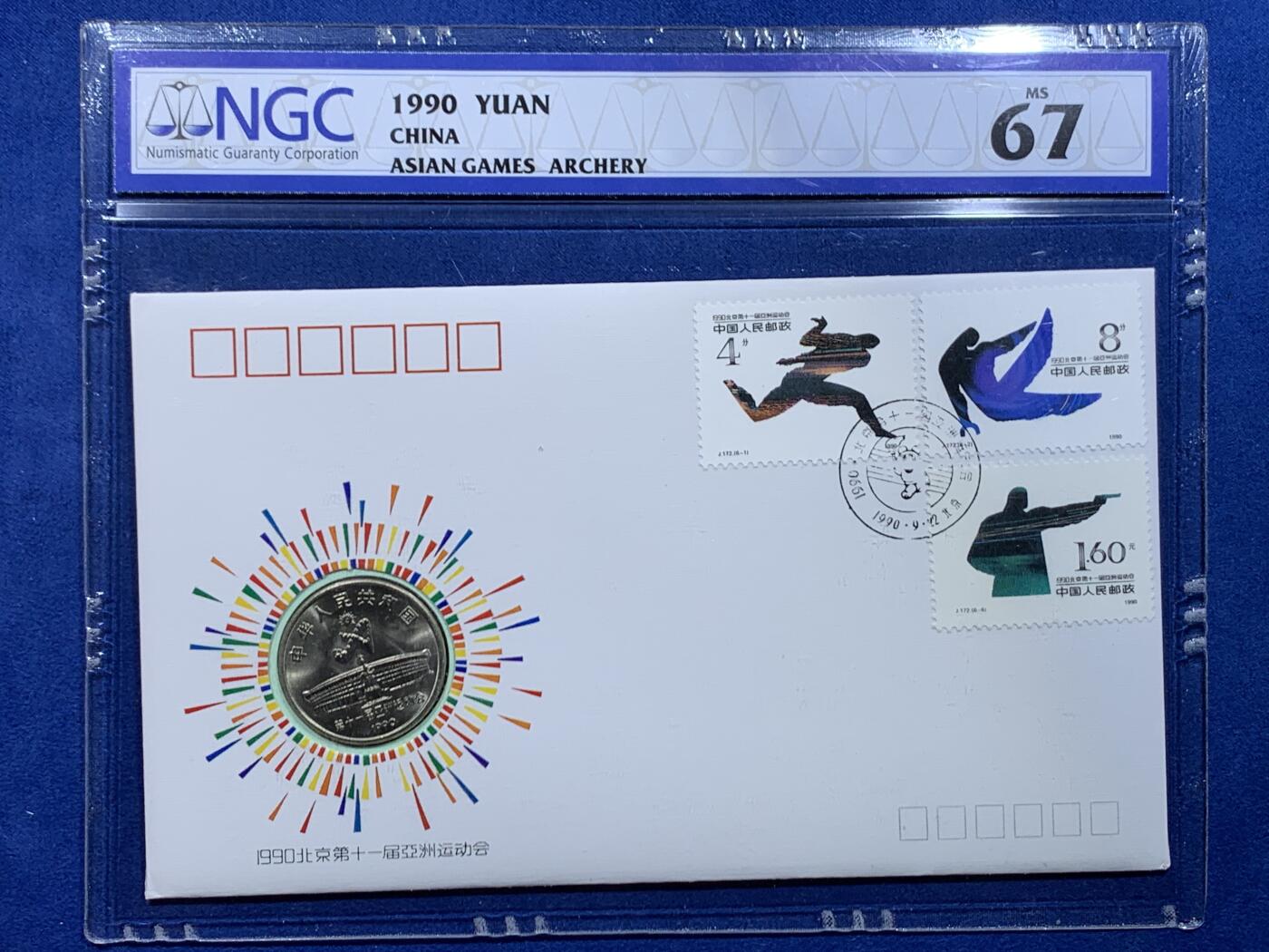 《竞宝斋》第447场 周日，周一，2场连拍 （全场包邮） 两枚一组 NGC MS67 北京1990年第十一届亚洲运动会纪念币封 射箭+舞剑