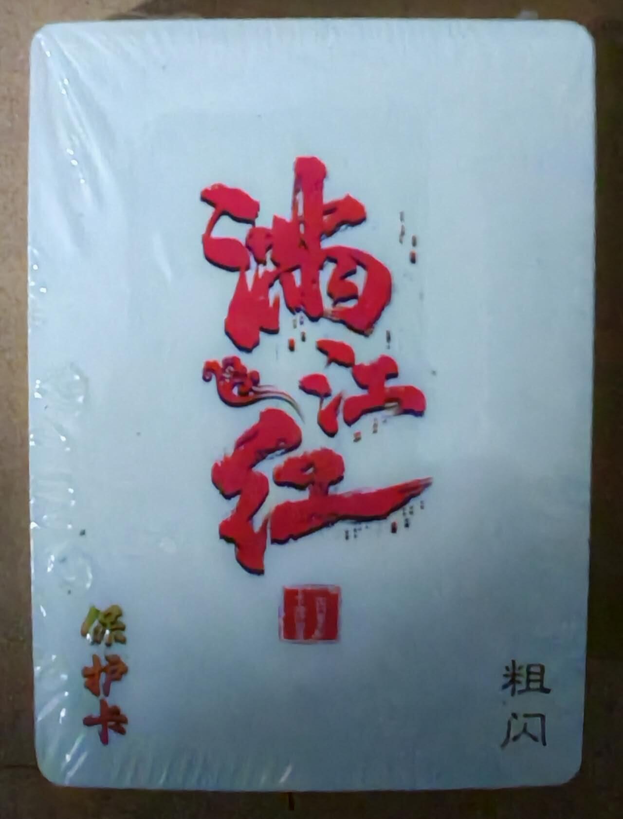 趣卡卡拍No.21期（无佣金免手续费，分享成交有奖） 【粗闪套卡】满江红 粗闪套卡（全新未拆）