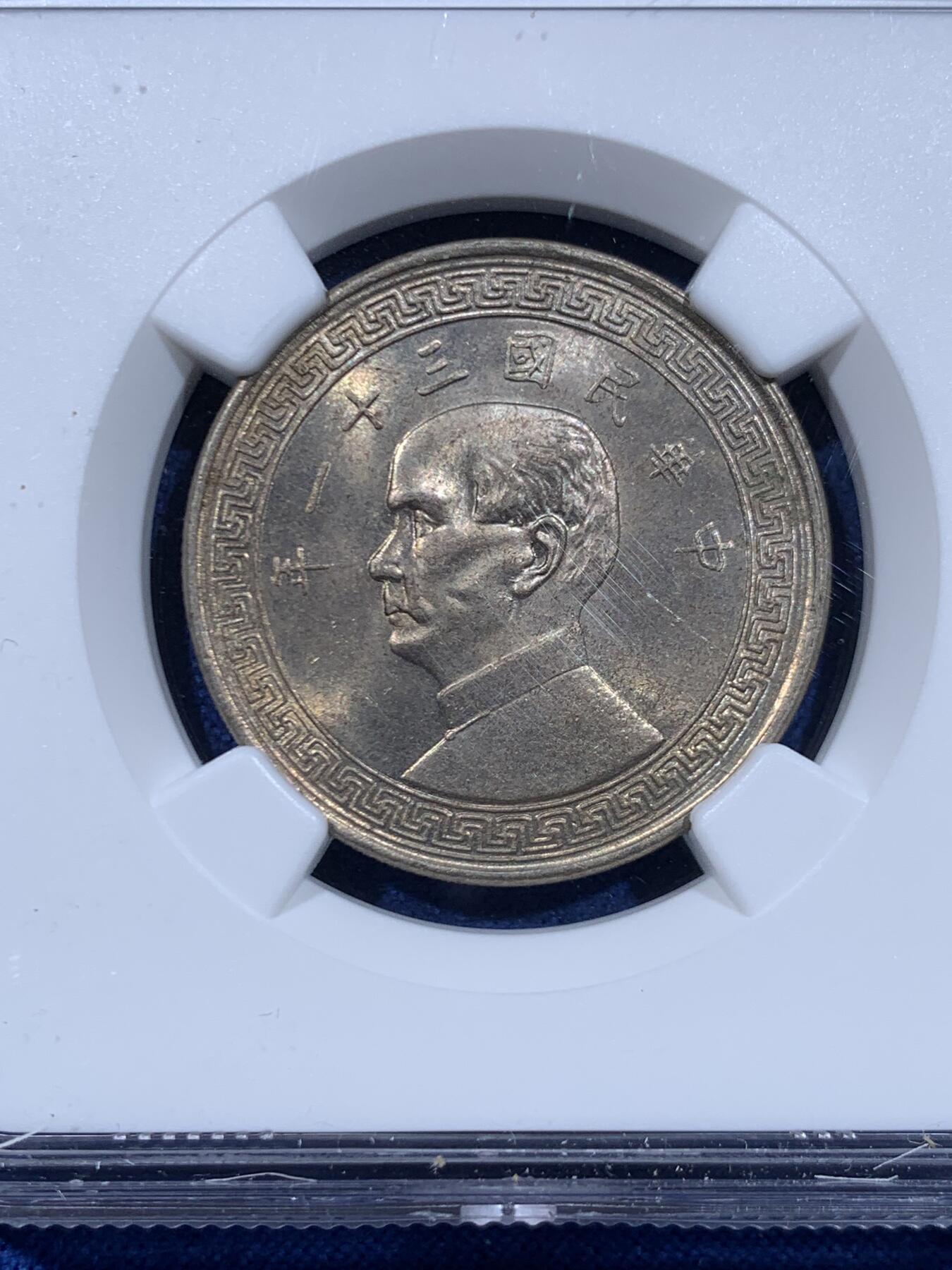 《竞宝斋》第447场 周日，周一，2场连拍 （全场包邮） NGC MS63 民国三十一年（1942）孙像半圆，63的高分少见，带一个小版别”universal series“