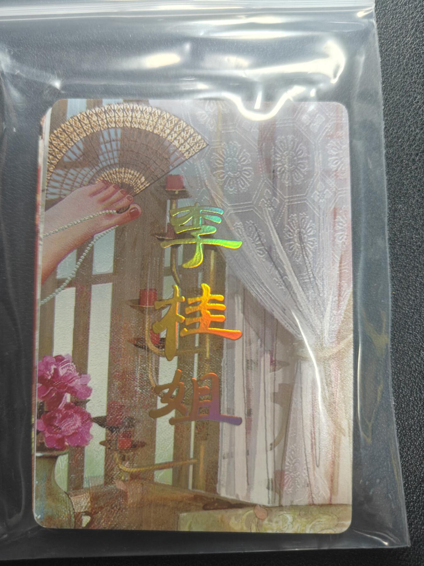 天玑星卡拍第150期《12.11周一截拍》持续收拍收评中 满赠卡需备注 焱卡文化 人间传 李桂姐 九拼普卡