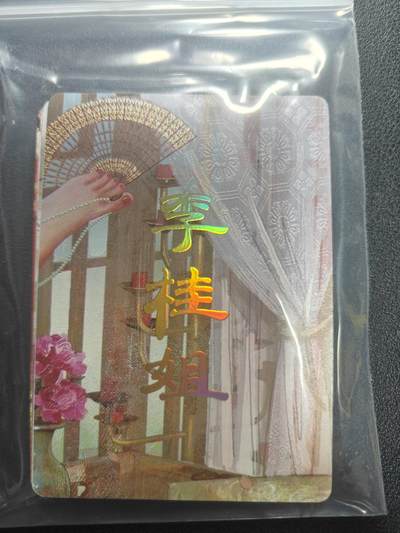 天玑星卡拍第150期《12.11周一截拍》持续收拍收评中 满赠卡需备注 - 焱卡文化 人间传 李桂姐 九拼普卡