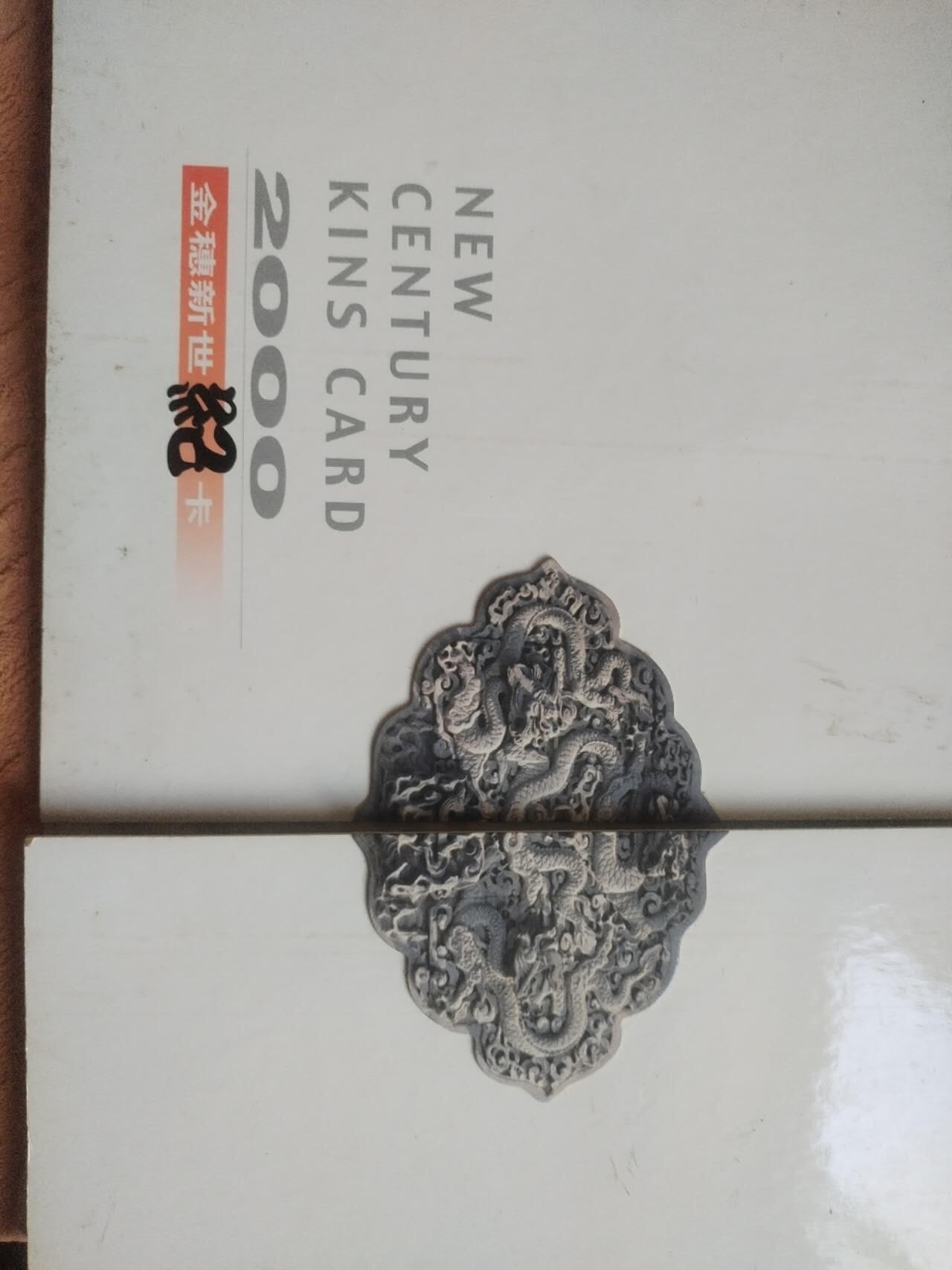 综合 2000年 新世纪农行金穗卡一套 11张。