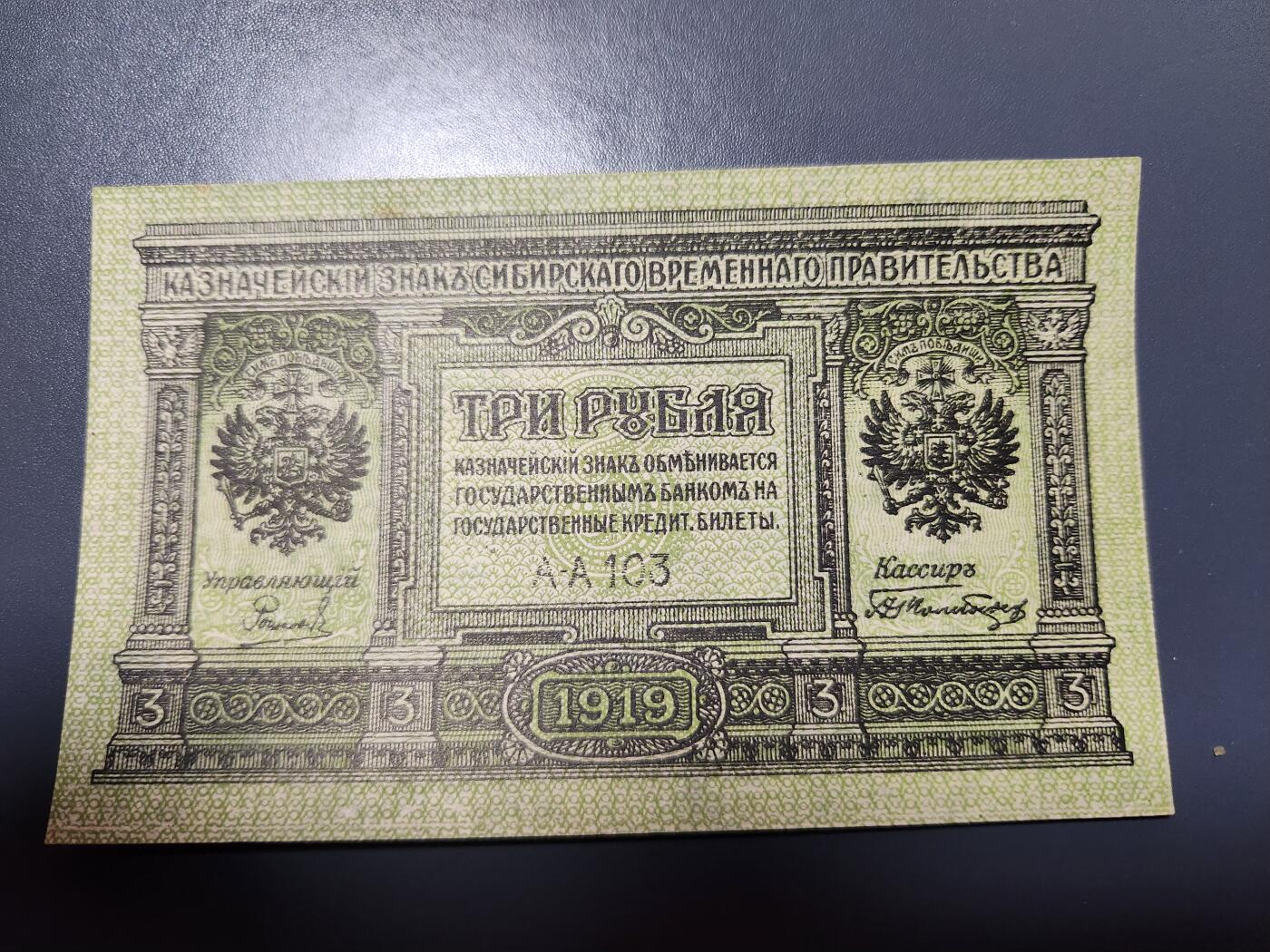 12月13号晚上8点 外国纸币自动截拍第72场 俄罗斯 高尔察克 西伯利亚临时政府发行1918年3卢布 近新