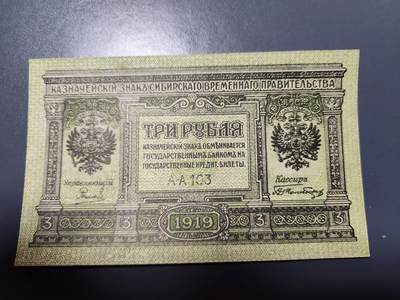 12月13号晚上8点 外国纸币自动截拍第72场 - 俄罗斯 高尔察克 西伯利亚临时政府发行1918年3卢布 近新