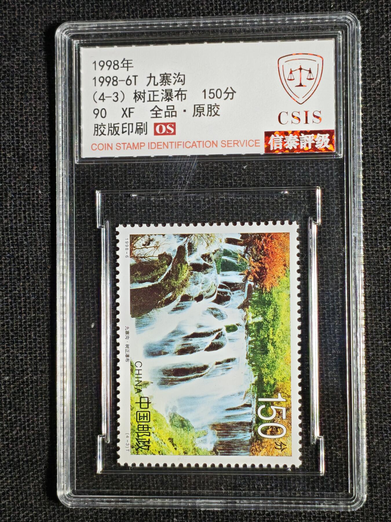 刘世昌艺术品销售中心～虎踞龙蟠*金杨在线联拍群第511期 1998年1998-6T《九寨沟》 4元  特种邮票（信泰评级   90VF   全品   编号：Y00783889388等）一套4枚。