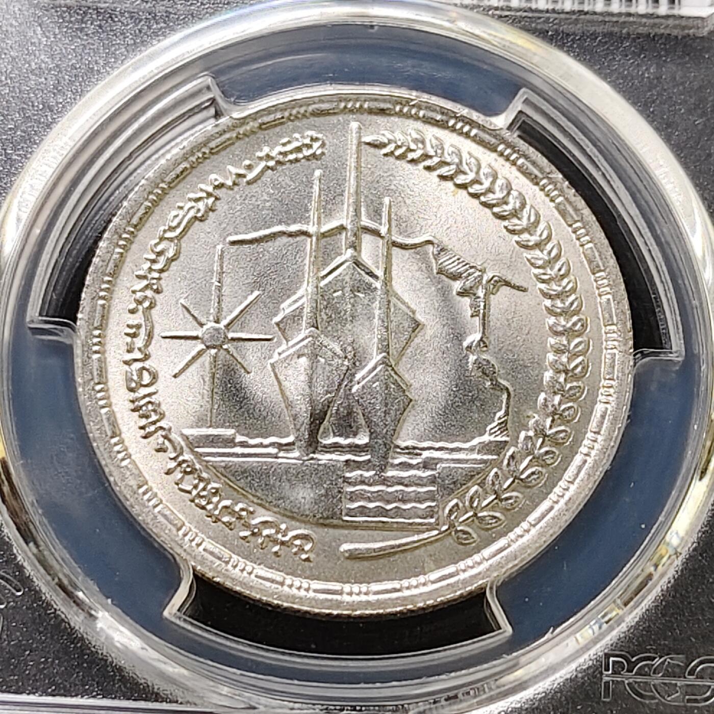 【全场包邮】纯粹捡漏拍487场（免费代拍第24场） 【收藏级·亚军分】埃及1981年1镑苏伊士运河重新开通三周年纪念银币-PCGS MS66（更高分6枚）