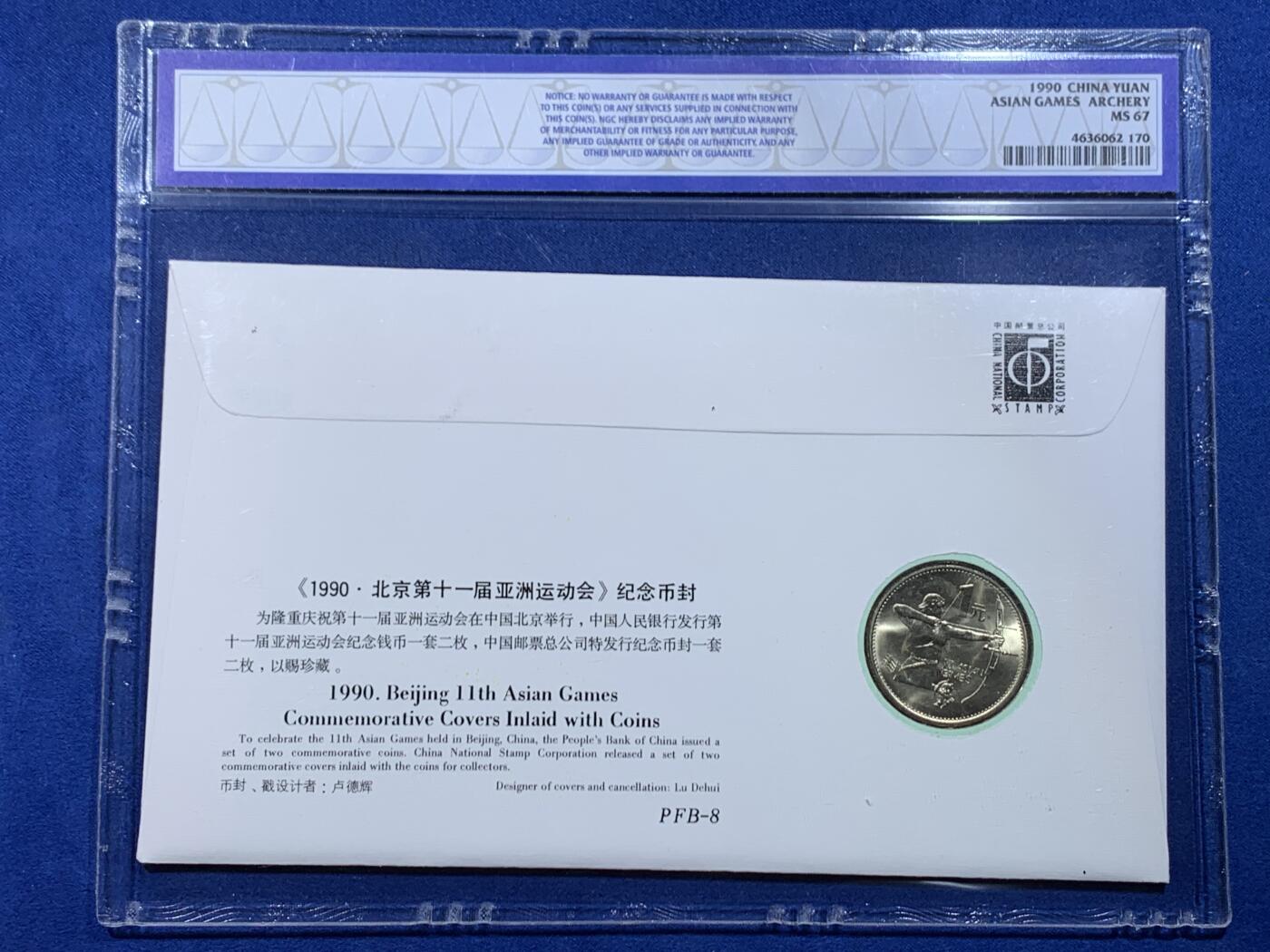 《竞宝斋》第447场 周日，周一，2场连拍 （全场包邮） 两枚一组 NGC MS67 北京1990年第十一届亚洲运动会纪念币封 射箭+舞剑