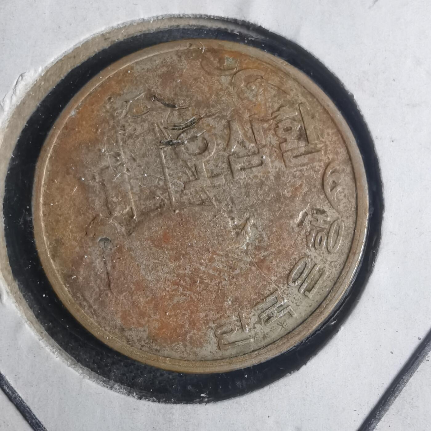 沼泽如烟--第931场 韩国4292年五十元非公历