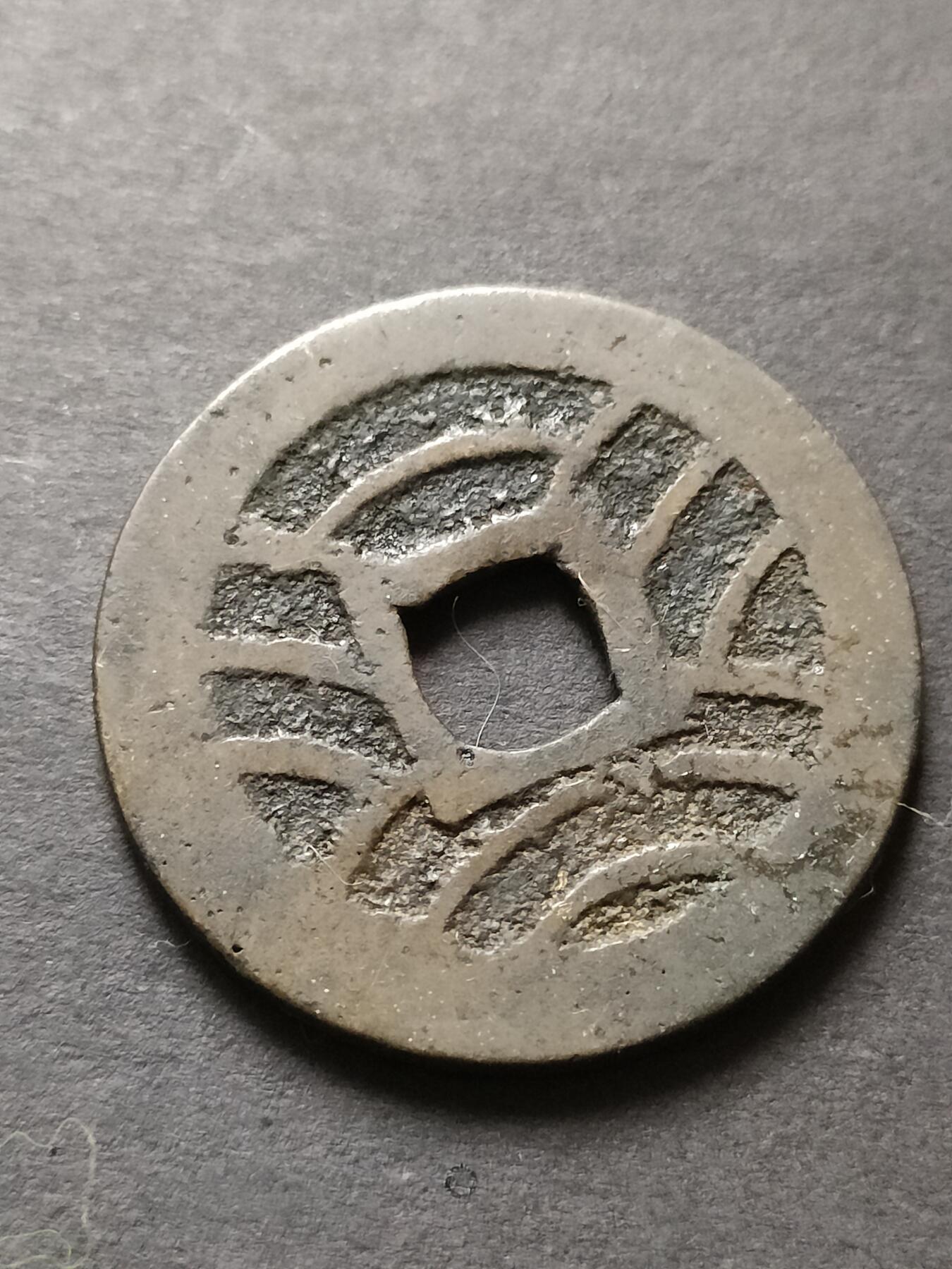 猩哥外币小铺➨【第208场】 宽永通宝