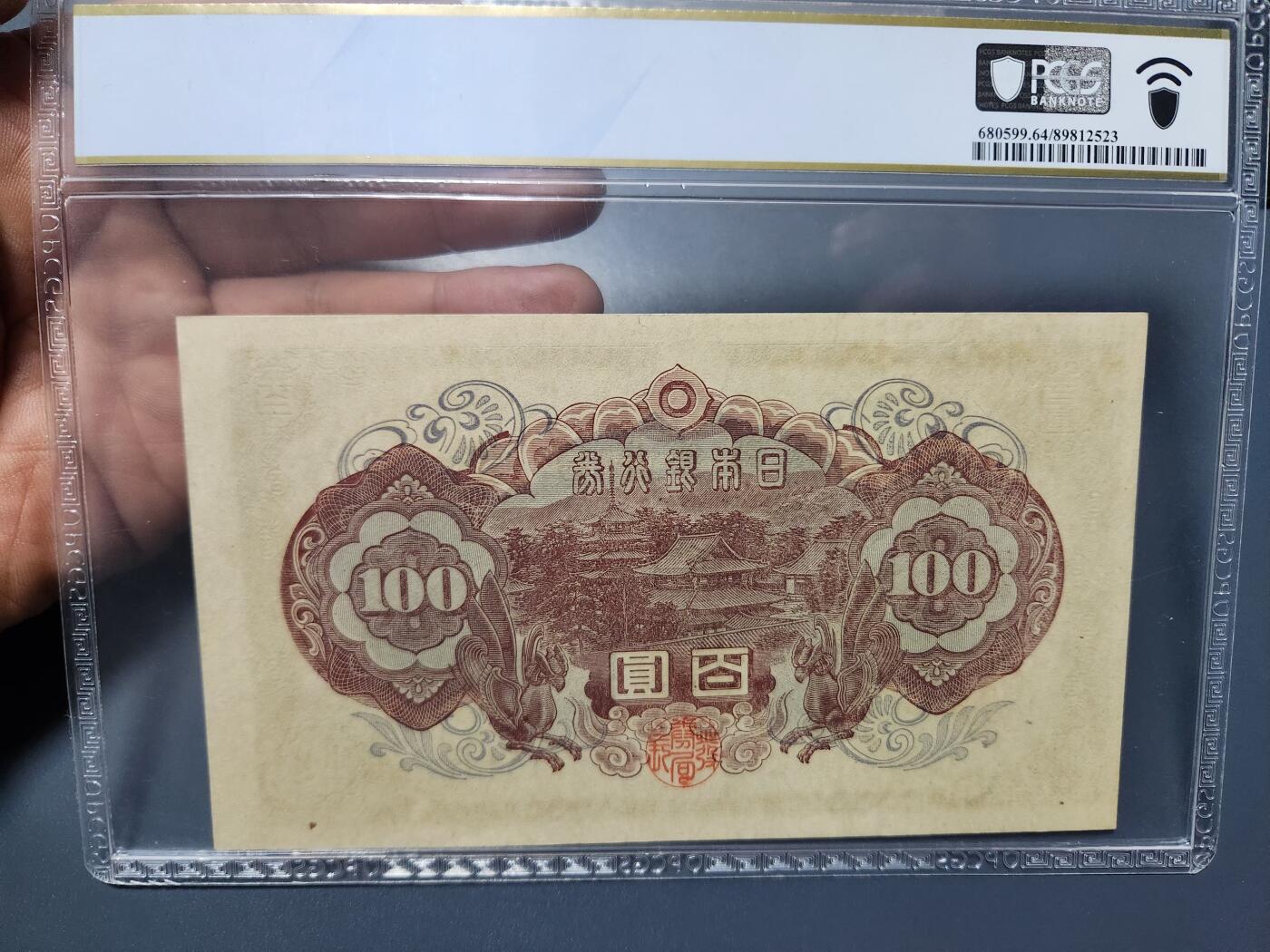 12月13号晚上8点 外国纸币自动截拍第72场 日本第二版100元 PCGS64