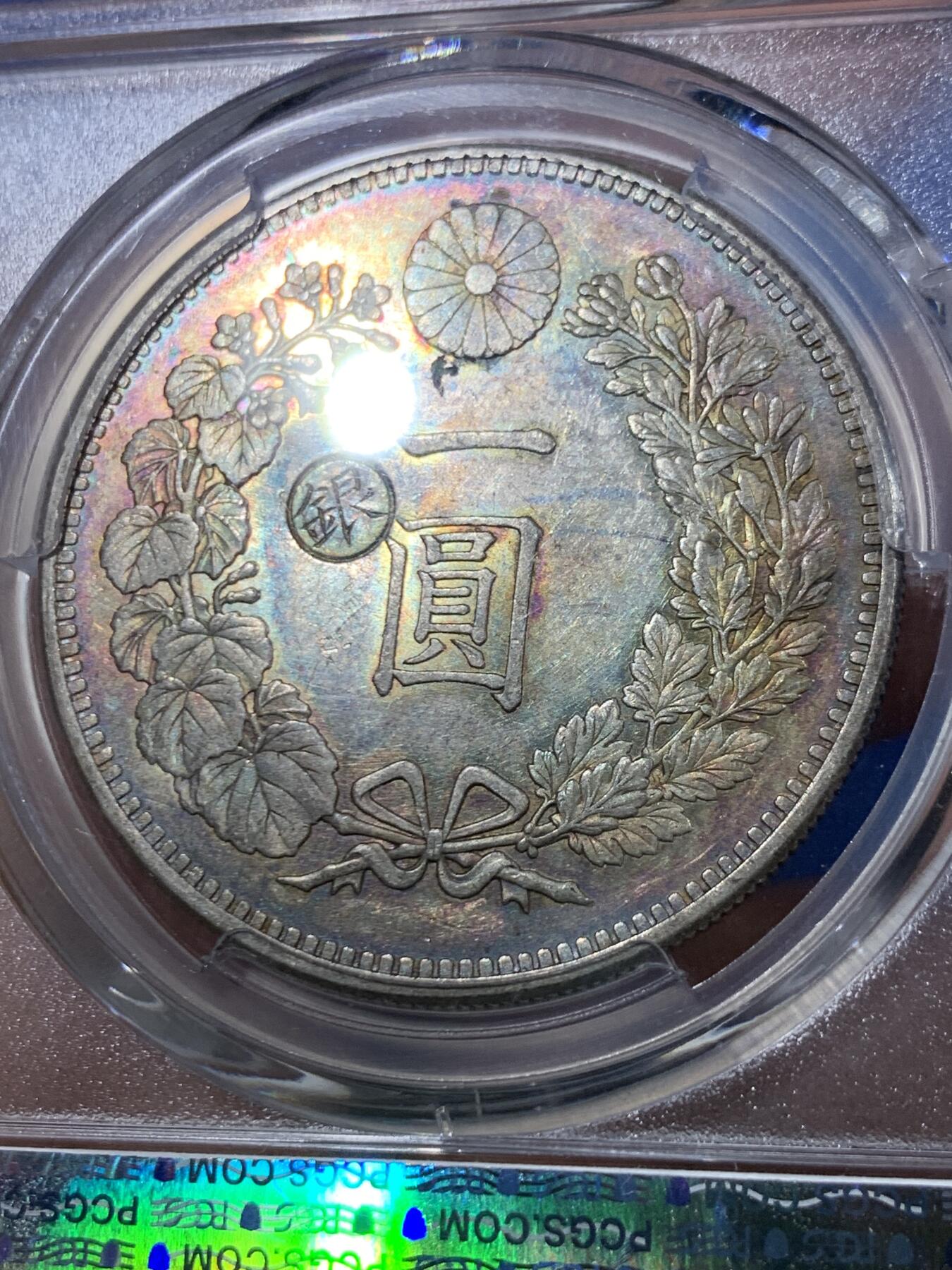 《竞宝斋》第447场 周日，周一，2场连拍 （全场包邮） PCGS AU58 日本 1895年 明治二十八年 左丸银 品种稀缺 底板略带镜面 背面一圈彩虹包浆