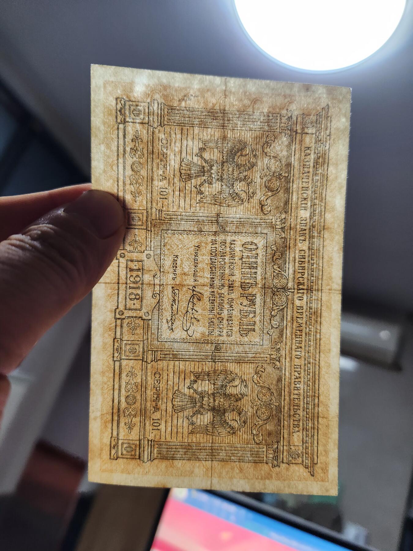 12月13号晚上8点 外国纸币自动截拍第72场 俄罗斯 高尔察克 西伯利亚临时政府发行1919年1卢布 美品