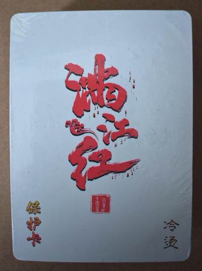 趣卡卡拍No.21期（无佣金免手续费，分享成交有奖） - 【冷烫套卡】满江红 冷烫套卡（全新未拆）