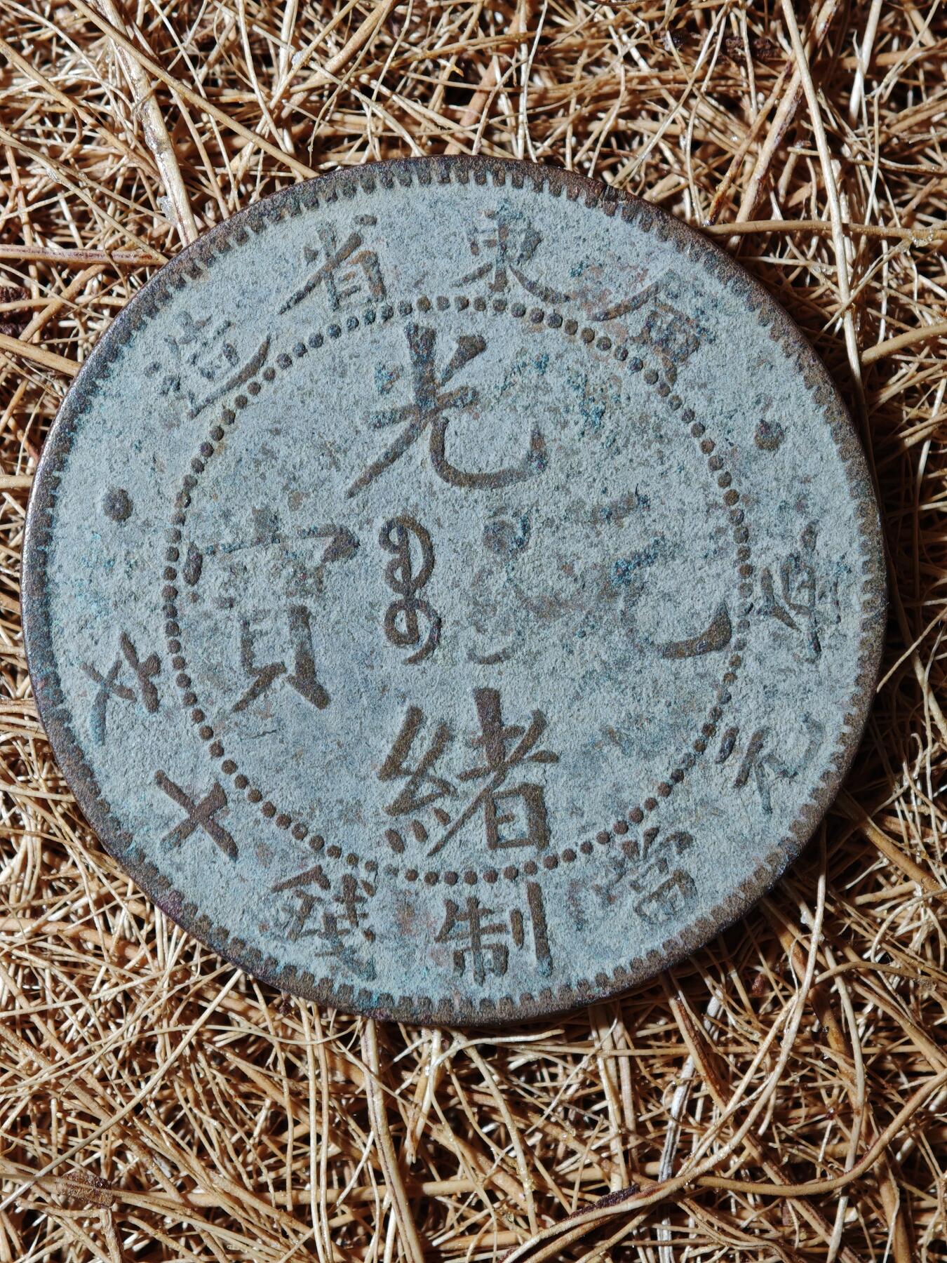 93期回流戒指饰品杂件纪念章丝路钱币专场 B铜元版式