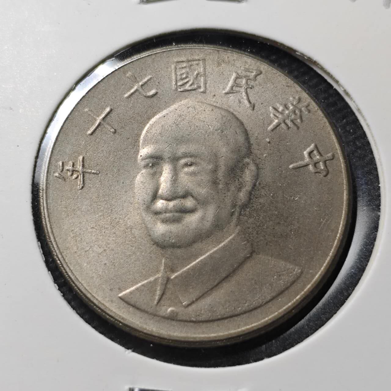 KK钱币收藏小铺 第379期  2月预留时间 周末发货  中国台湾省10元 好品