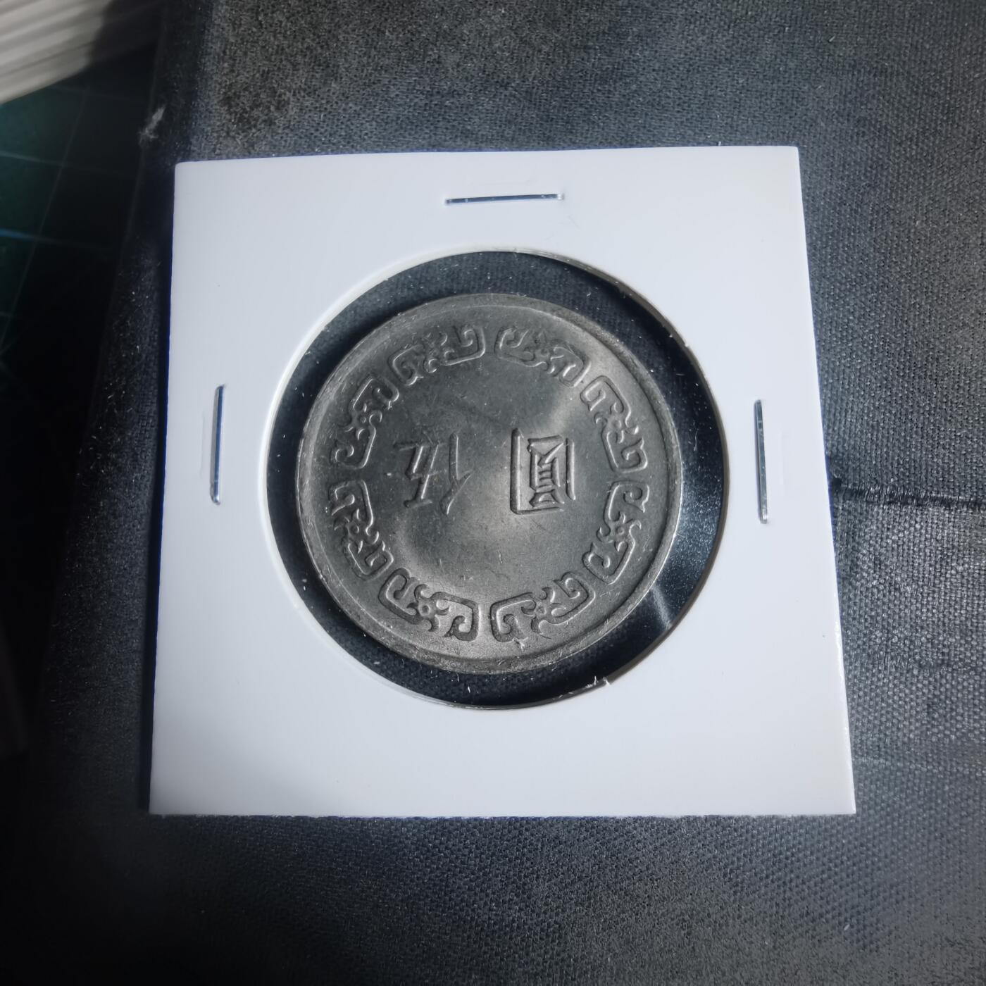 沼泽如烟--第933场 民国六十一年五元