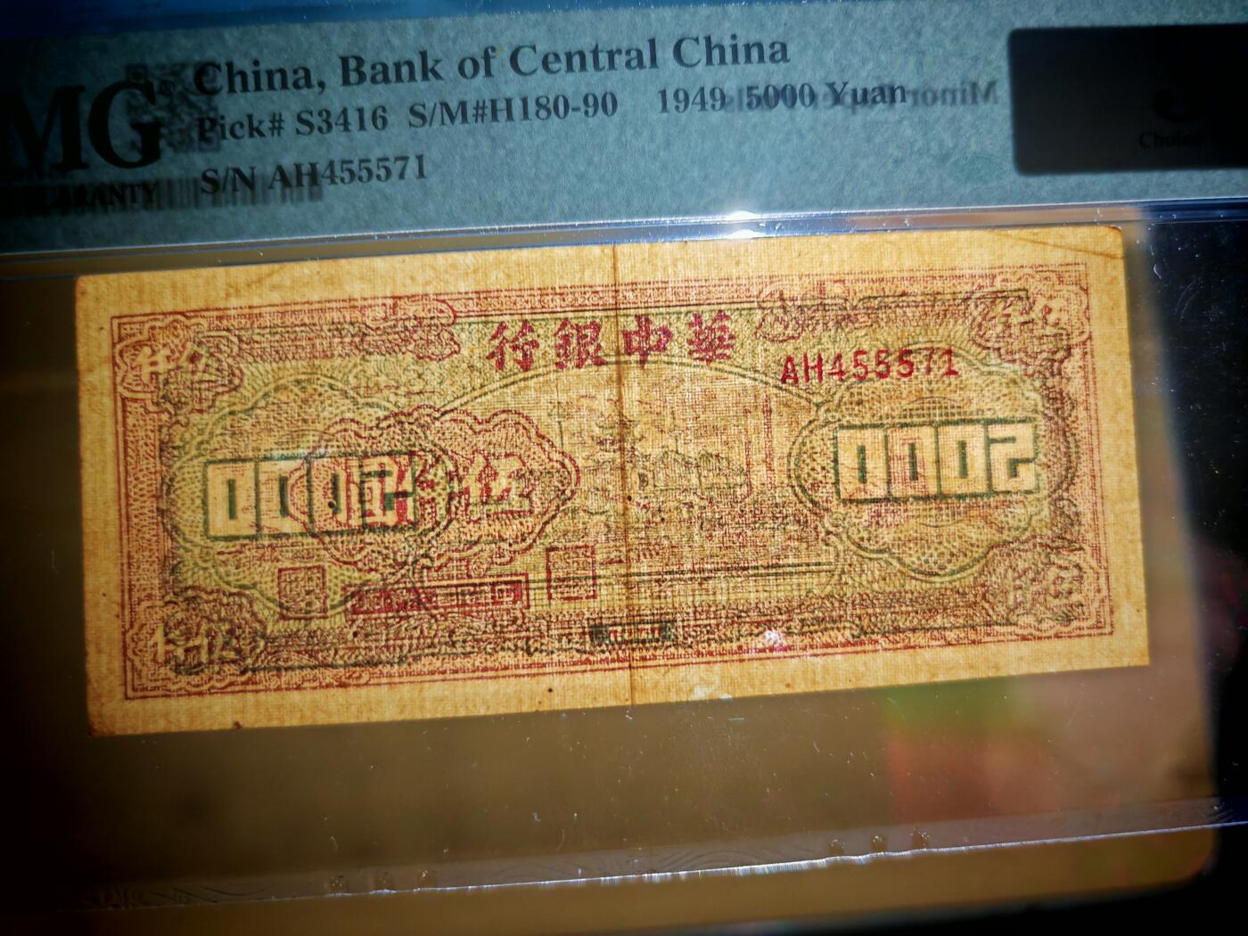 民国三十八年华中银行伍仟圆PMG35分