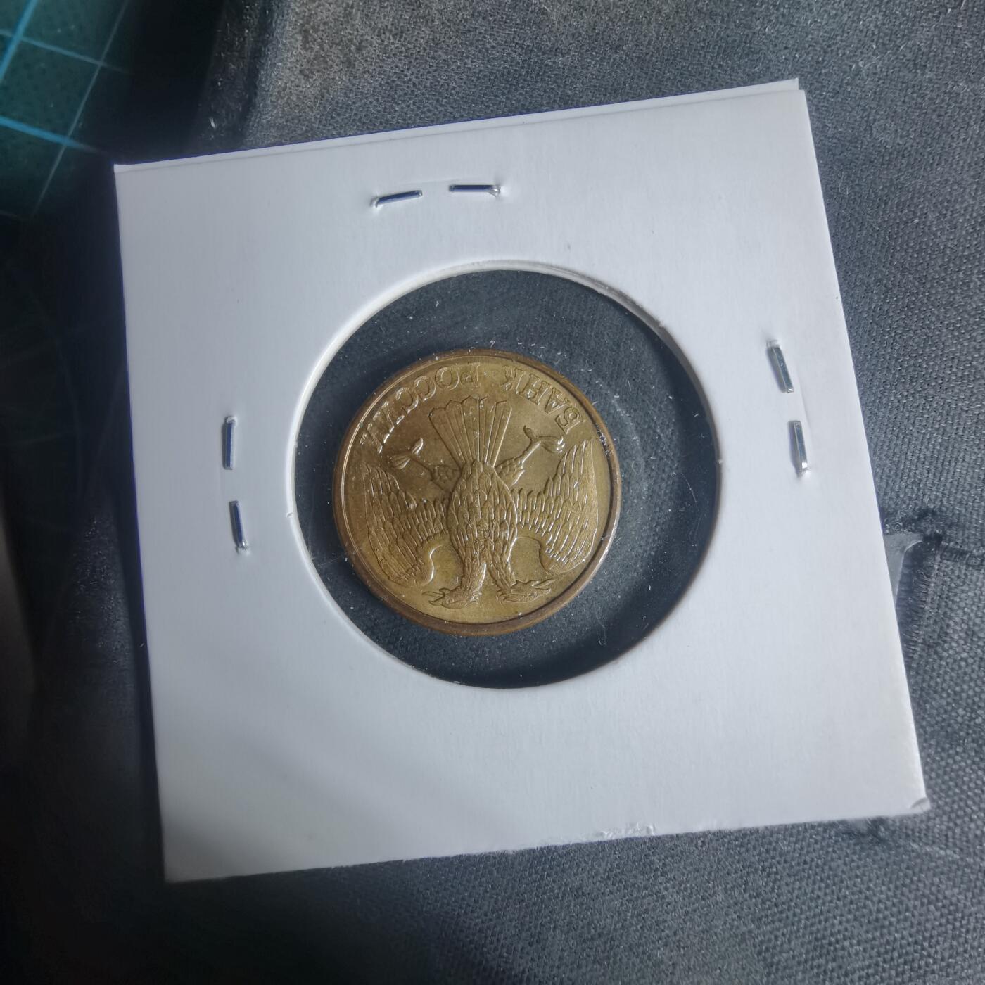 沼泽如烟--第933场 苏联1992年1卢布