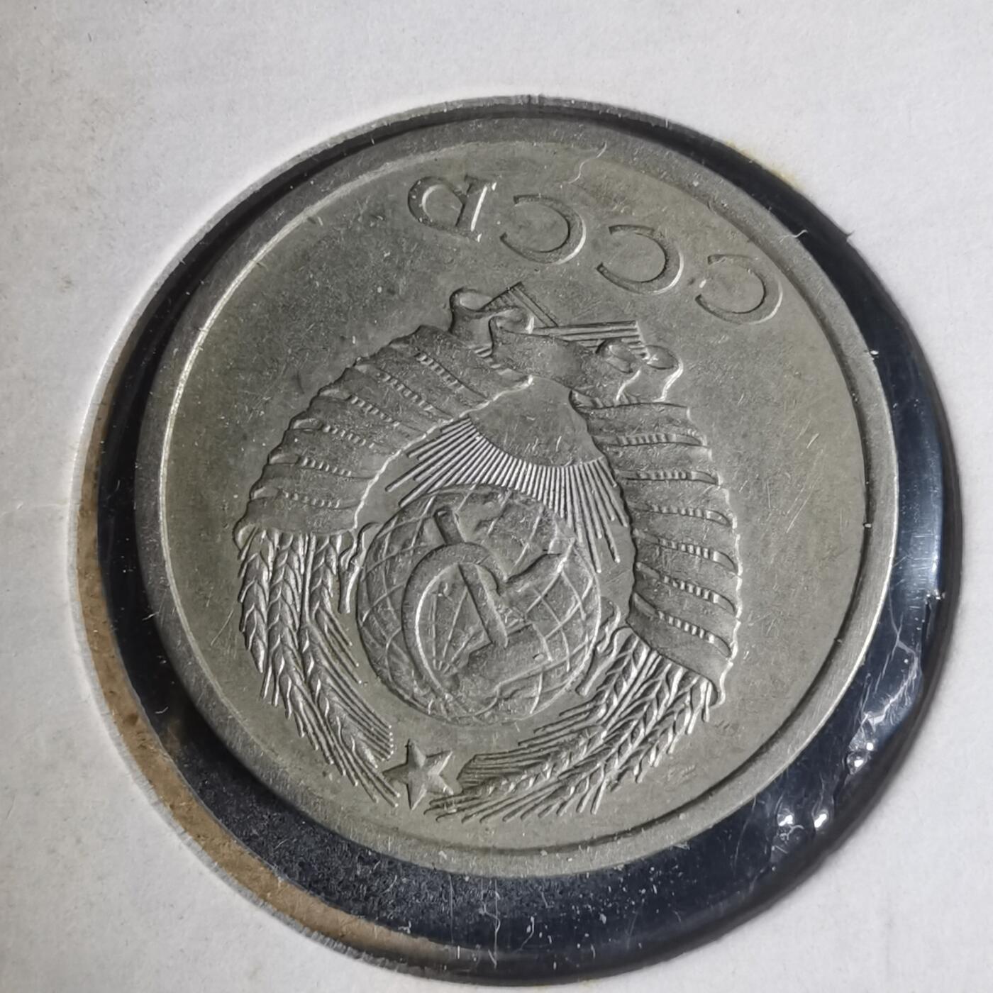 沼泽如烟--第933场 苏联1982年20戈比