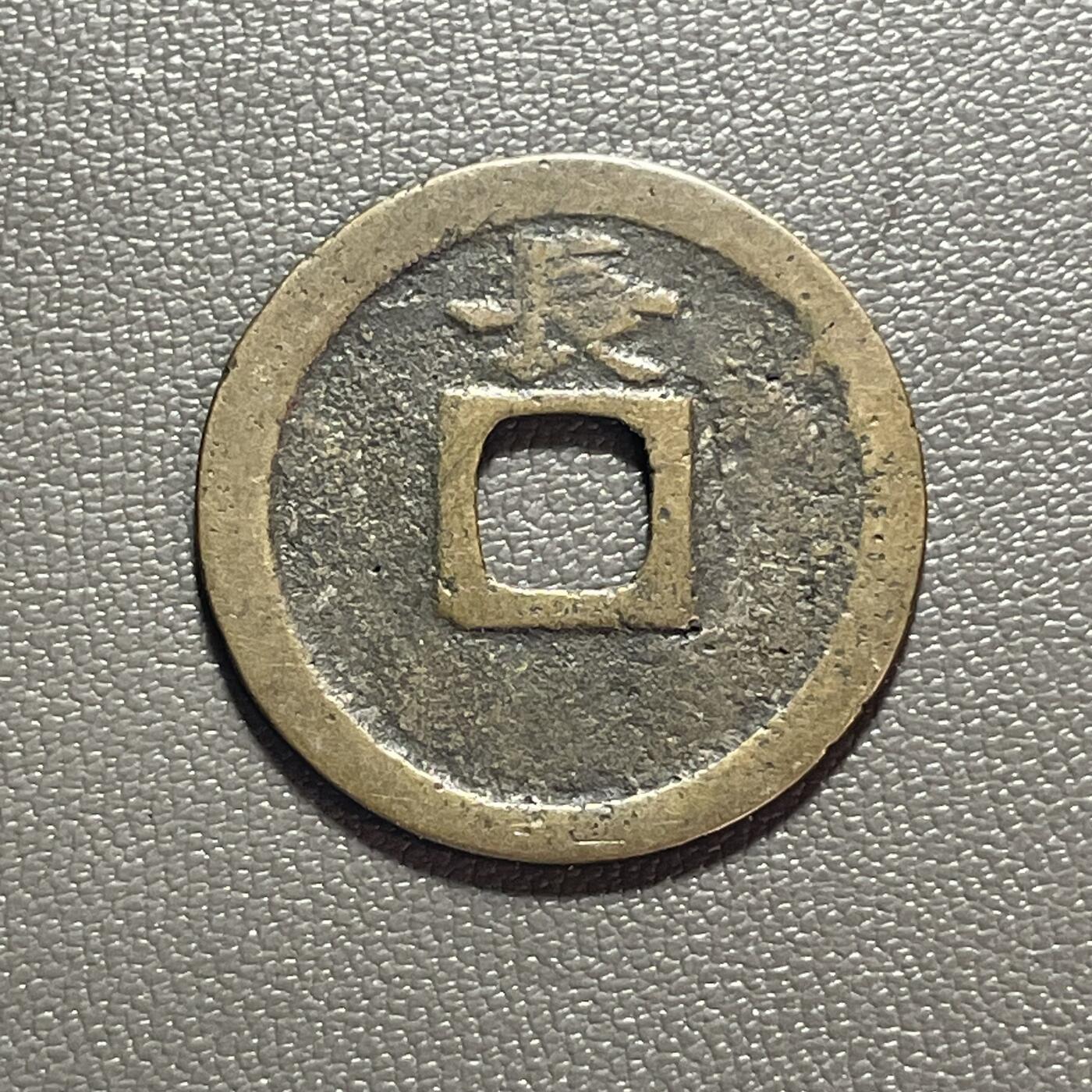 回流1222 日本江户时代 宽永通宝背“长”小平钱 
