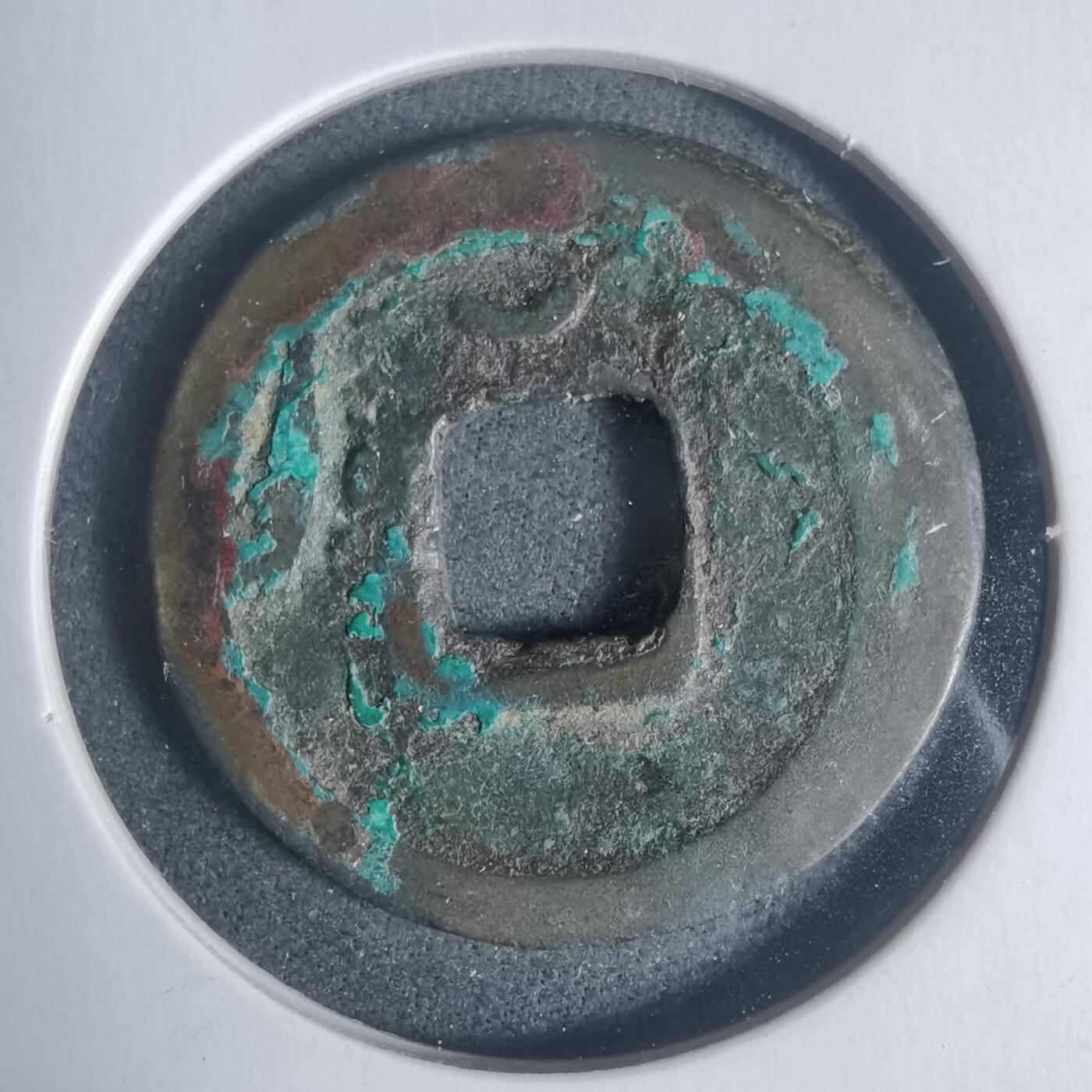 沼泽如烟--第933场 开元通宝