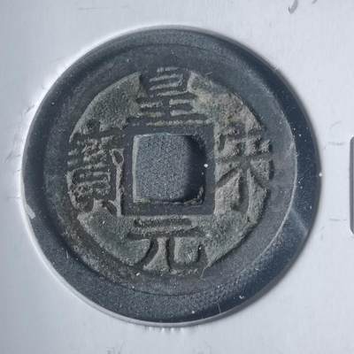 沼泽如烟--第933场 - 皇宋元宝背四