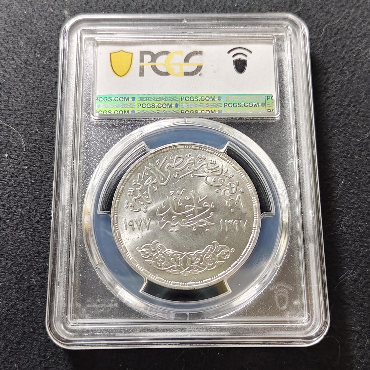 【全场包邮】纯粹捡漏拍487场（免费代拍第24场） 【收藏级】埃及1977年1镑阿拉伯经济统一委员会成立20周年纪念银币-PCGS MS65（更高分仅7枚）