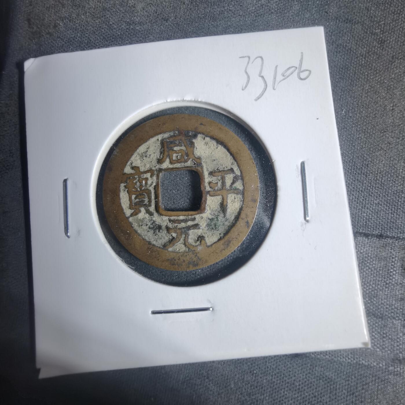 沼泽如烟--第933场 咸平元宝