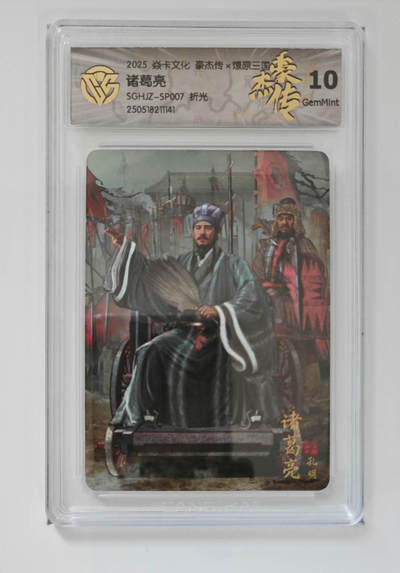 欢迎送拍、零成本上架，释放现金流，合理分配上拍卡品 - 【折光】胡子怪兽 诸葛亮 焱卡文化豪杰传×燎原三国  分数：10GEMMINT