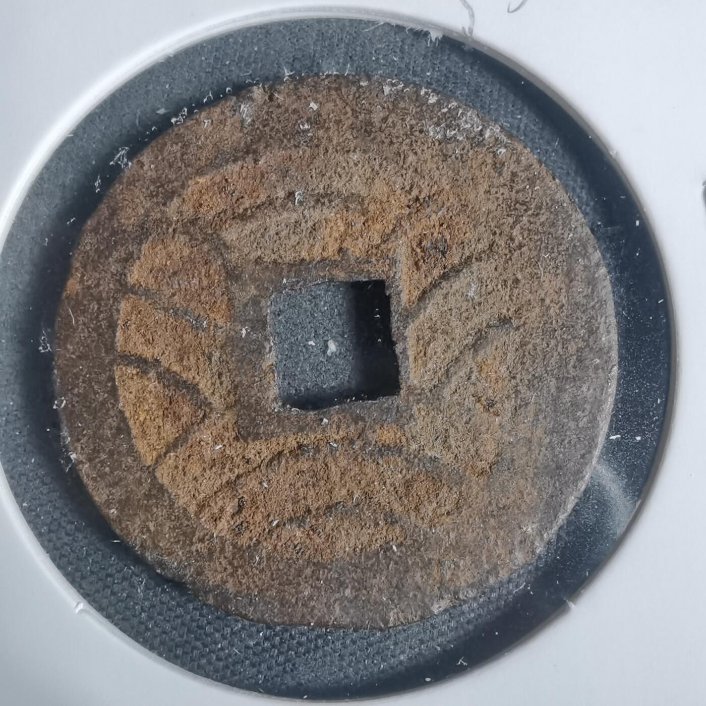 沼泽如烟--第933场 宽永通宝