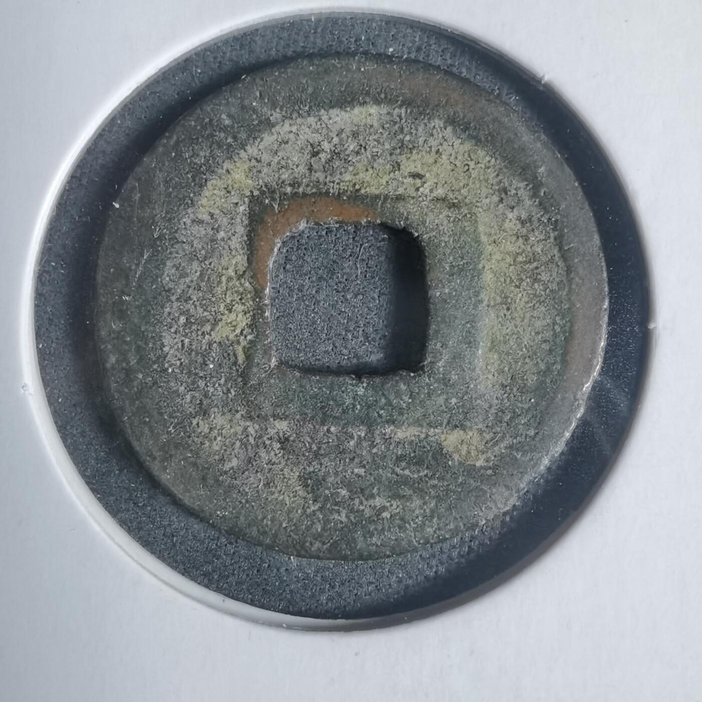 沼泽如烟--第933场 咸淳元宝背二