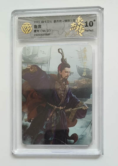 欢迎送拍、零成本上架，释放现金流，合理分配上拍卡品 - 【星光】（BA-D） 鲁肃 焱卡文化豪杰传×燎原三国  分数：10★