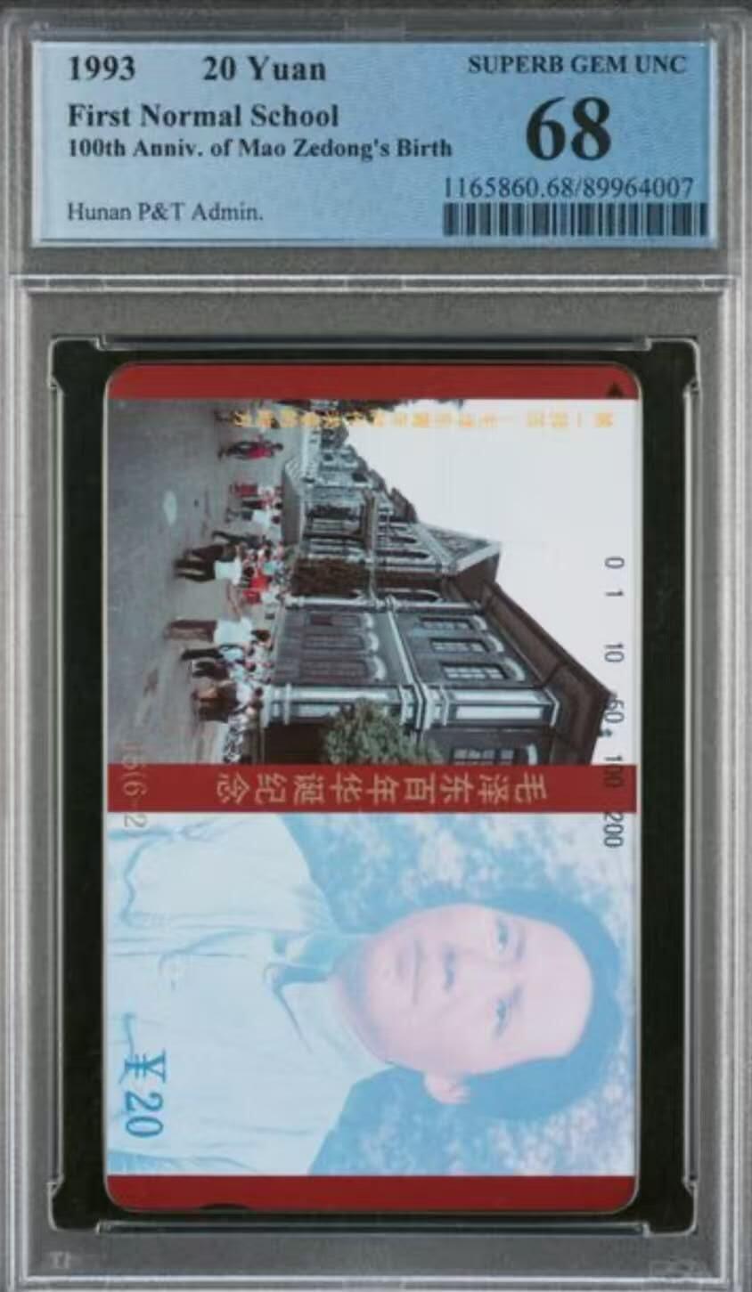 【琪哥网】评级磁卡综合场(117） 【PCGS68】主席在湖南散卡一枚