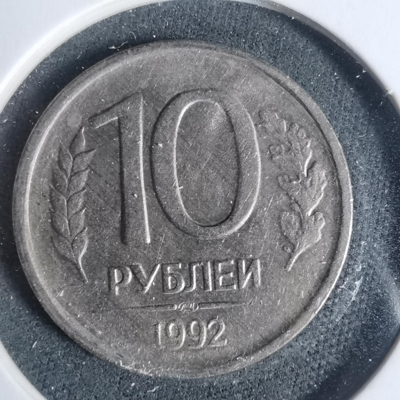 沼泽如烟--第933场 俄罗斯1992年10卢布